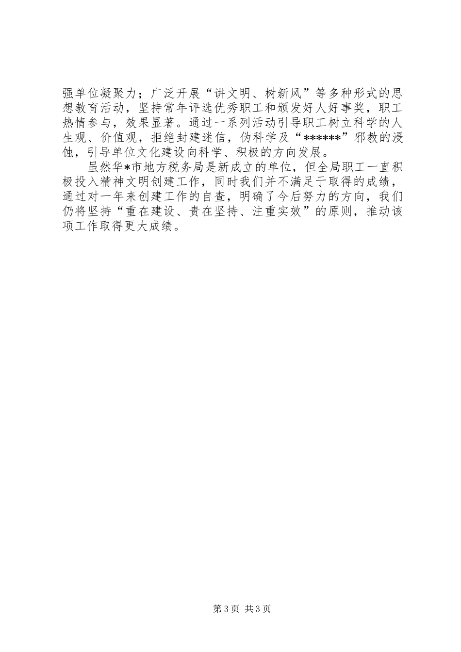 优秀心得体会范文：地方税务局文明单位自查报告_第3页