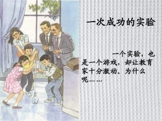 三年级语文第五册第八单元30课《一次成功的实验》