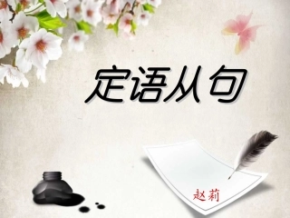 初中英语定语从句公开课课件_免费下载