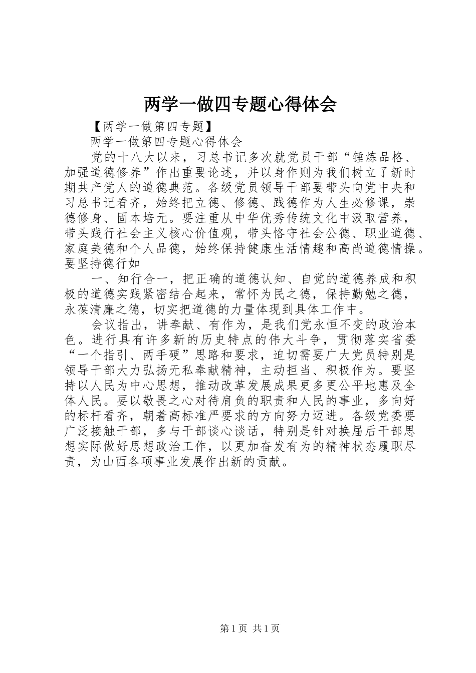 两学一做四专题心得体会_第1页