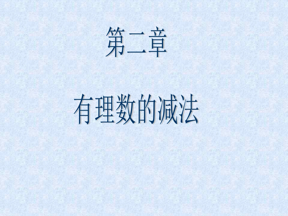 有理数的减法课件_第1页