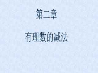 有理数的减法课件