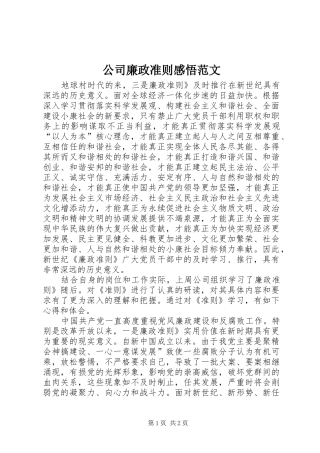 公司廉政准则感悟范文