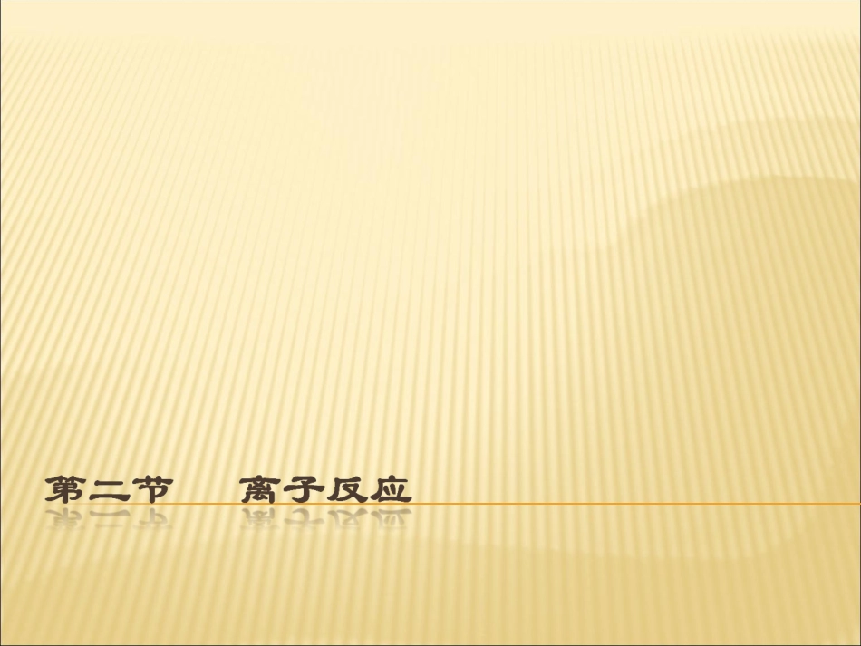 《第二节-离子反应》PPT课件_第1页