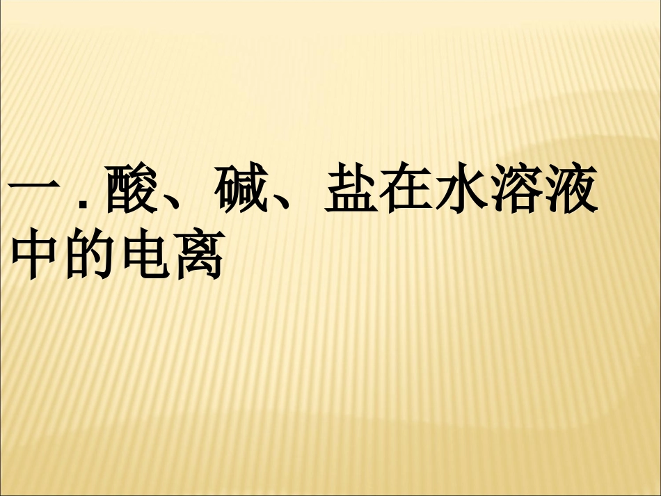 《第二节-离子反应》PPT课件_第2页