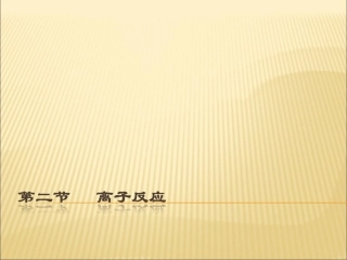 《第二节-离子反应》PPT课件