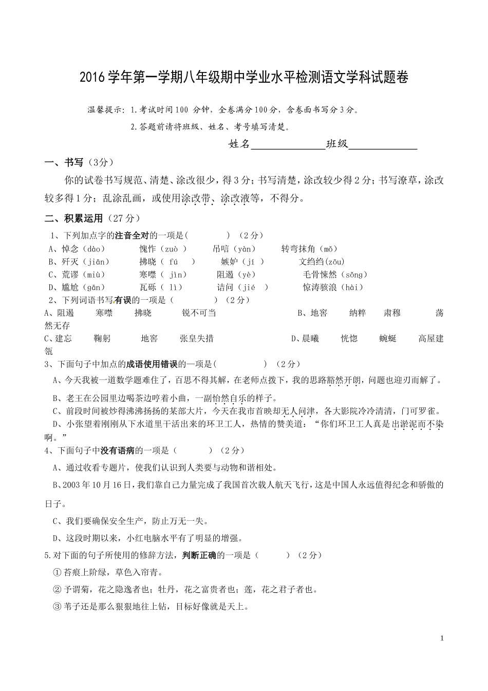 2016学年第一学期八年级期中学业水平检测语文学科试题卷_第1页