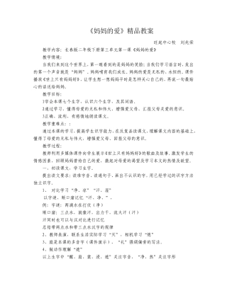 《妈妈的爱》精品教案