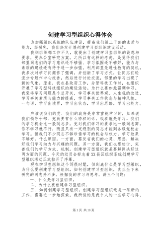 创建学习型组织心得体会