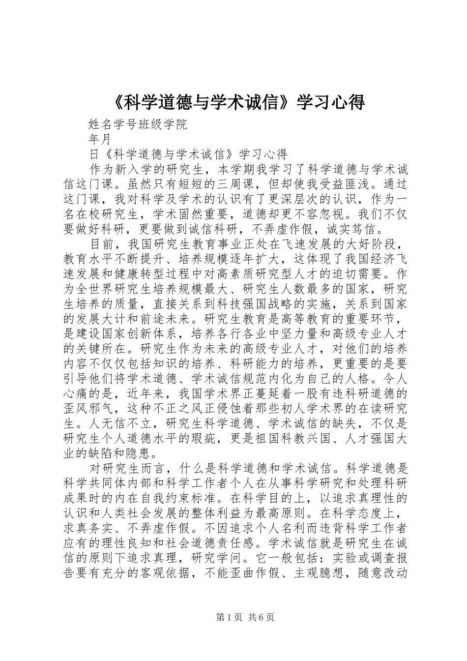 《科学道德与学术诚信》学习心得_第1页