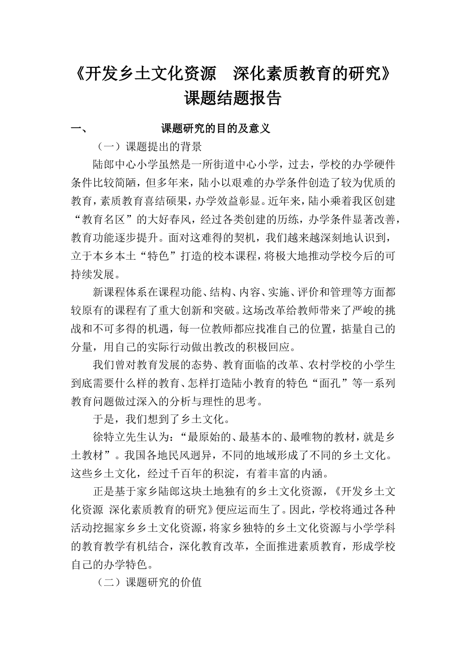 《开发乡土文化资源深化素质教育的研究》课题结题报告0_第1页