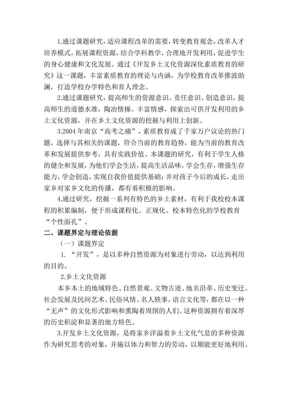 《开发乡土文化资源深化素质教育的研究》课题结题报告0_第2页