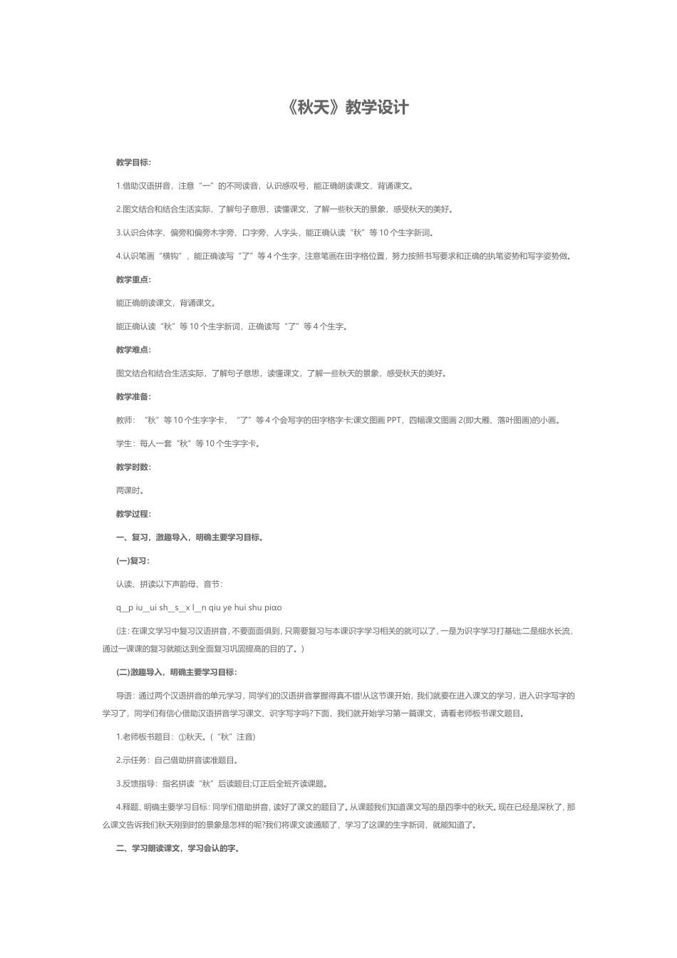 秋天教学设计_第1页