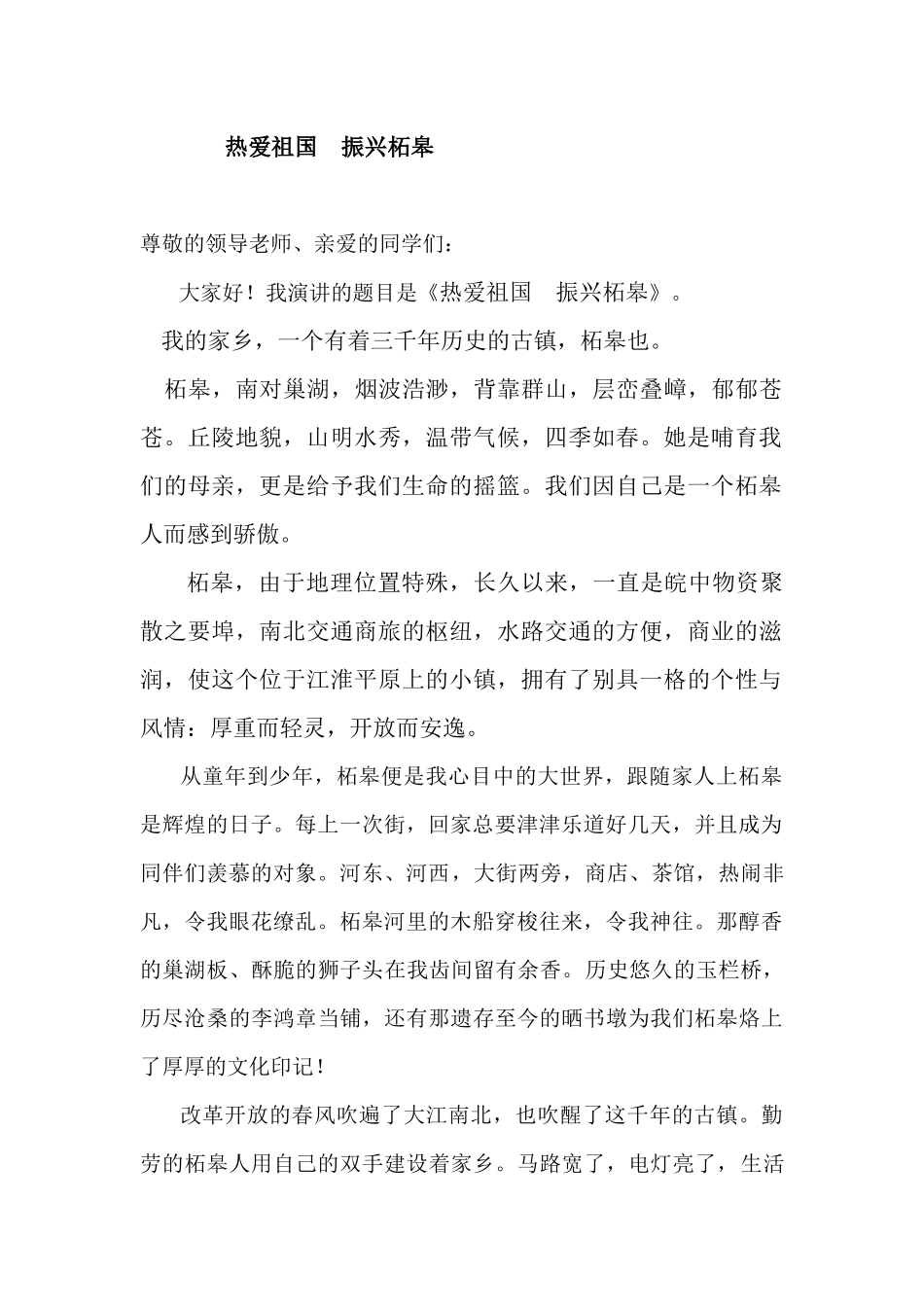 热爱祖国振兴柘皋_第1页