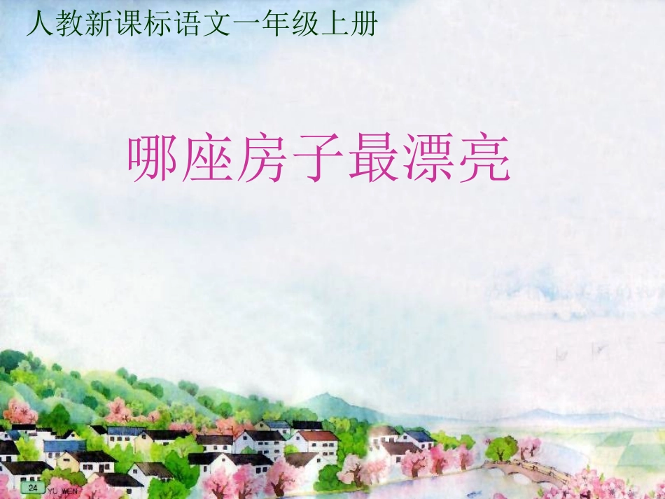 《哪座房子最漂亮》课件【11页】_第1页