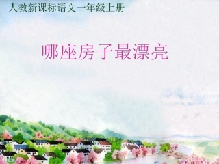 《哪座房子最漂亮》课件【11页】
