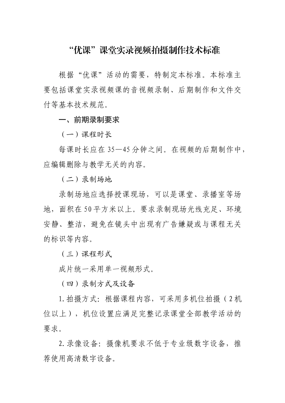 “优课”课堂实录视频拍摄制作技术标准_第1页