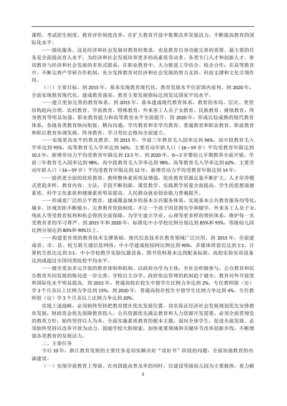 浙江省中长期教育改革和发展规划纲要_第3页