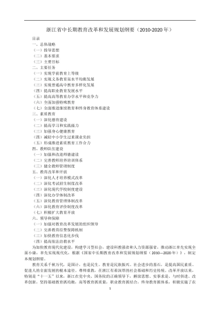 浙江省中长期教育改革和发展规划纲要