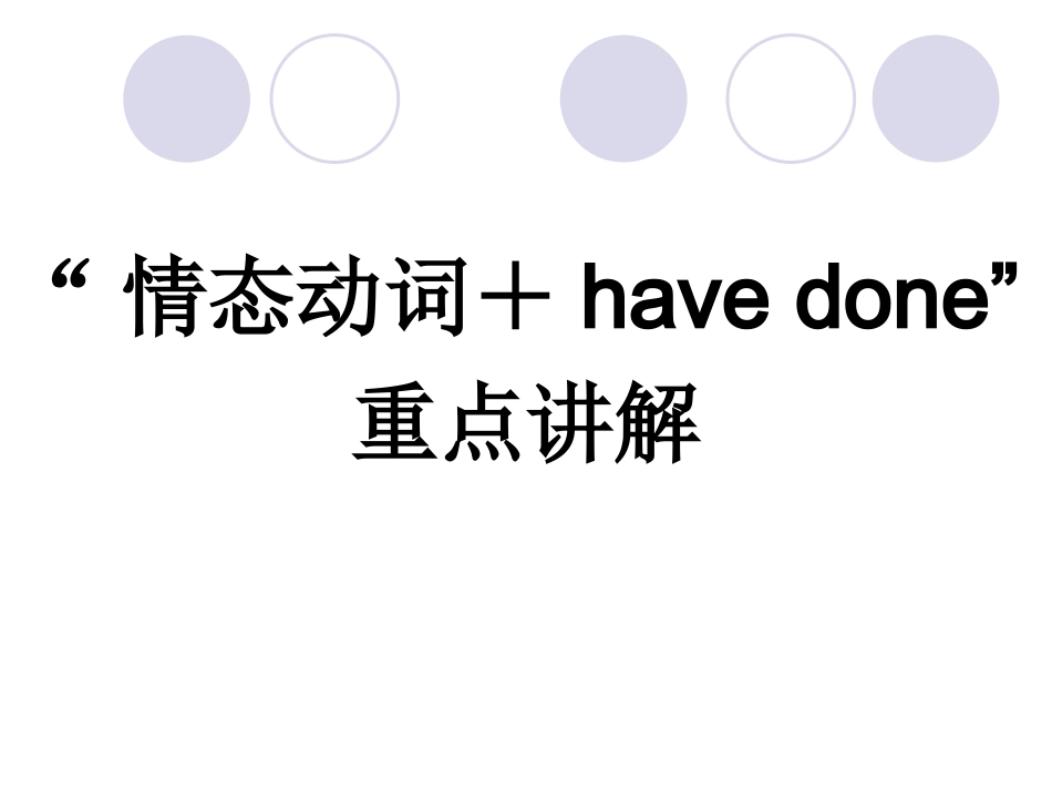 “情态动词+have-done”重点讲解_第1页
