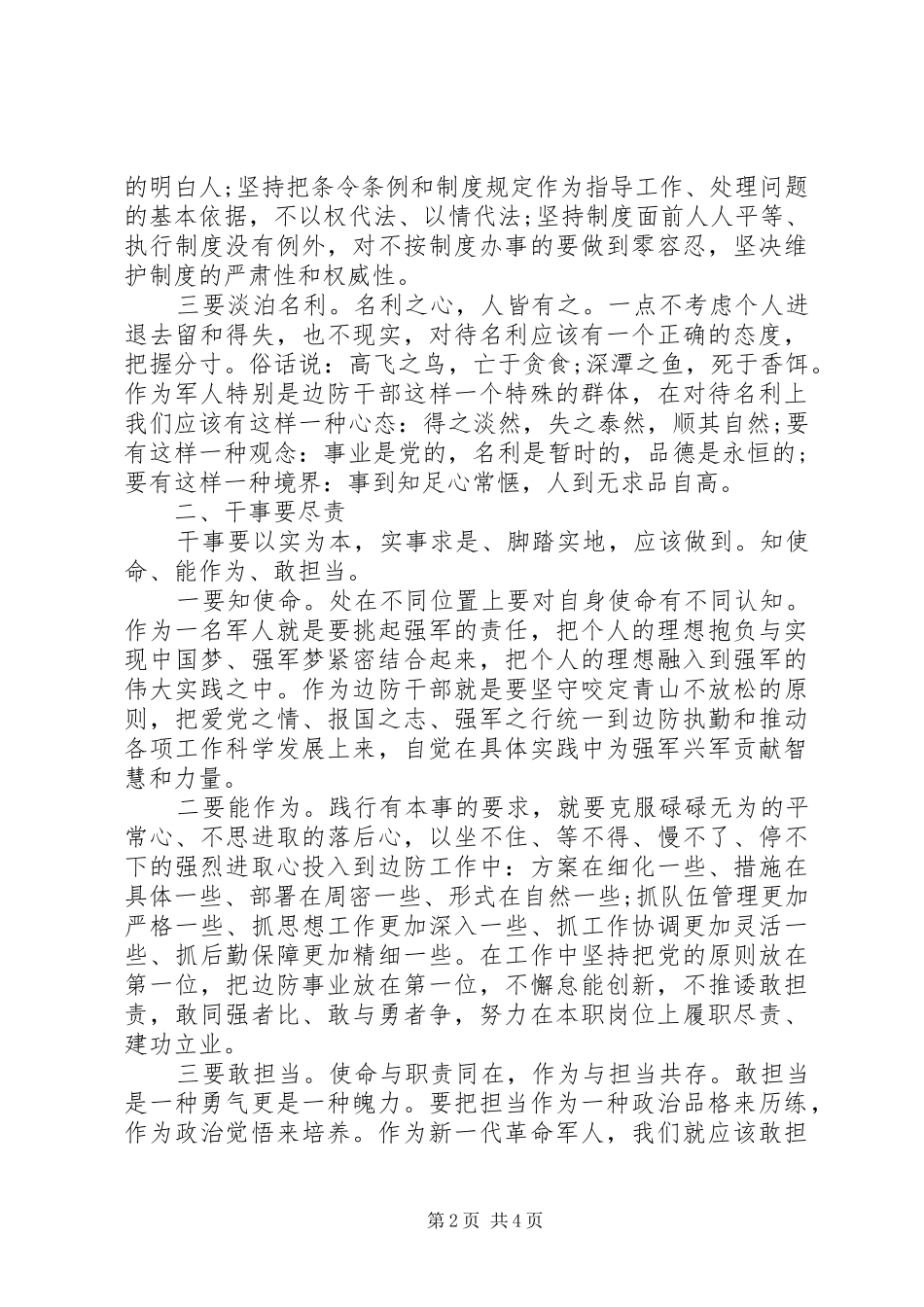 检查站长严以修身学习心得体会_第2页