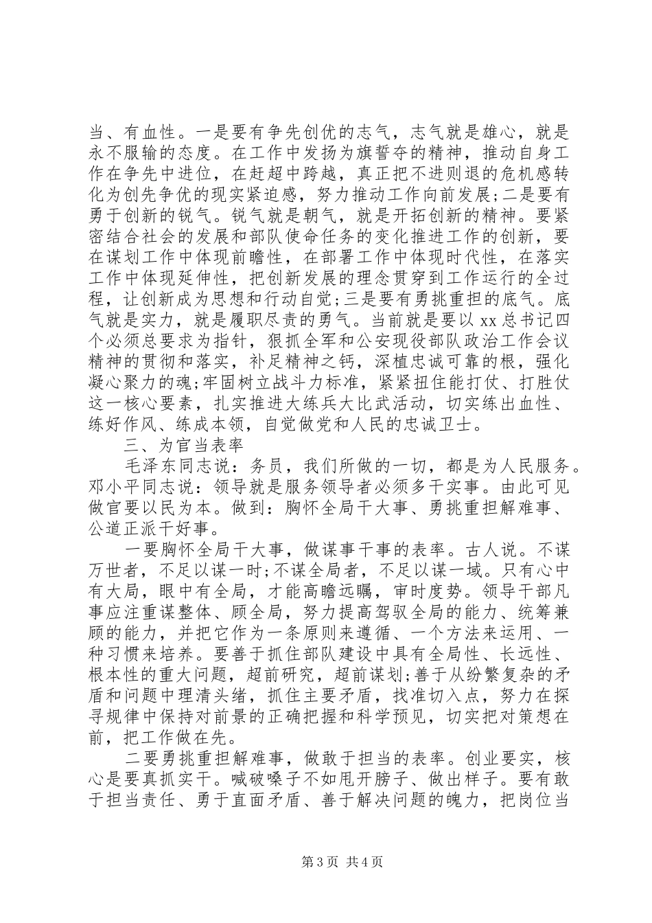 检查站长严以修身学习心得体会_第3页