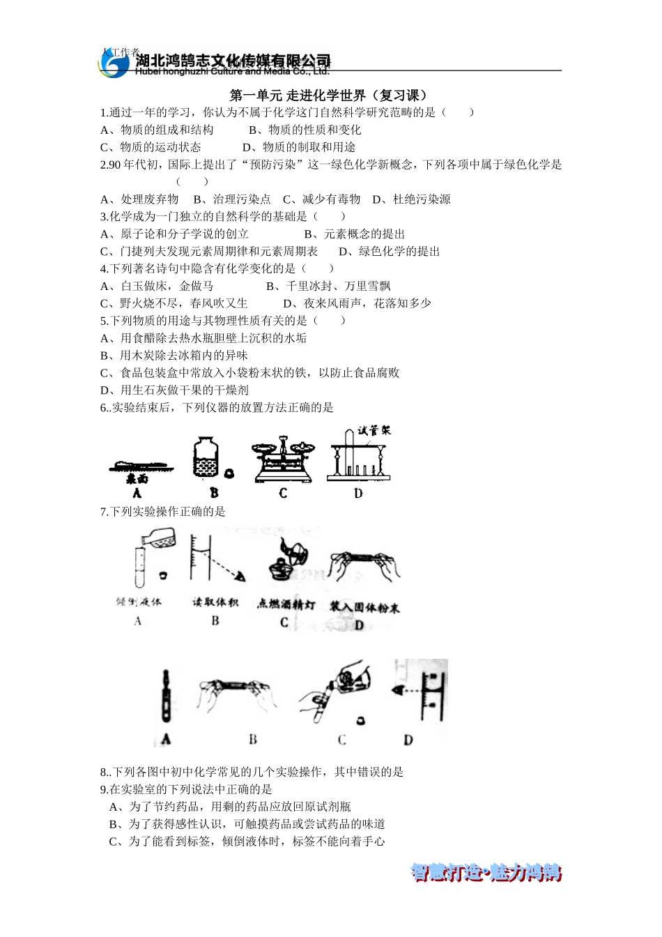 第一单元走进化学世界（复习课）-课时测评_第1页