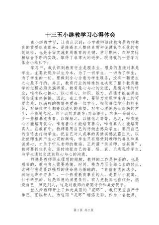 十三五小继教学习心得体会