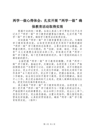 两学一做心得体会：扎实开展“两学一做”确保教育活动取得实效