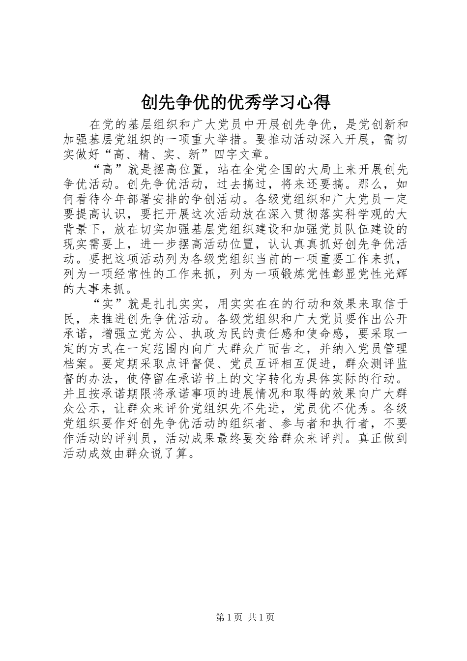 创先争优的优秀学习心得_第1页