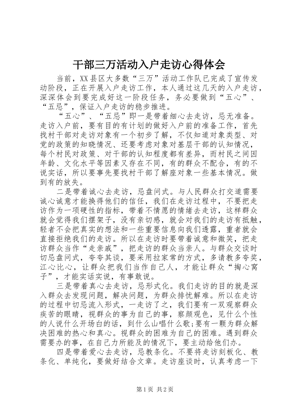 干部三万活动入户走访心得体会_第1页