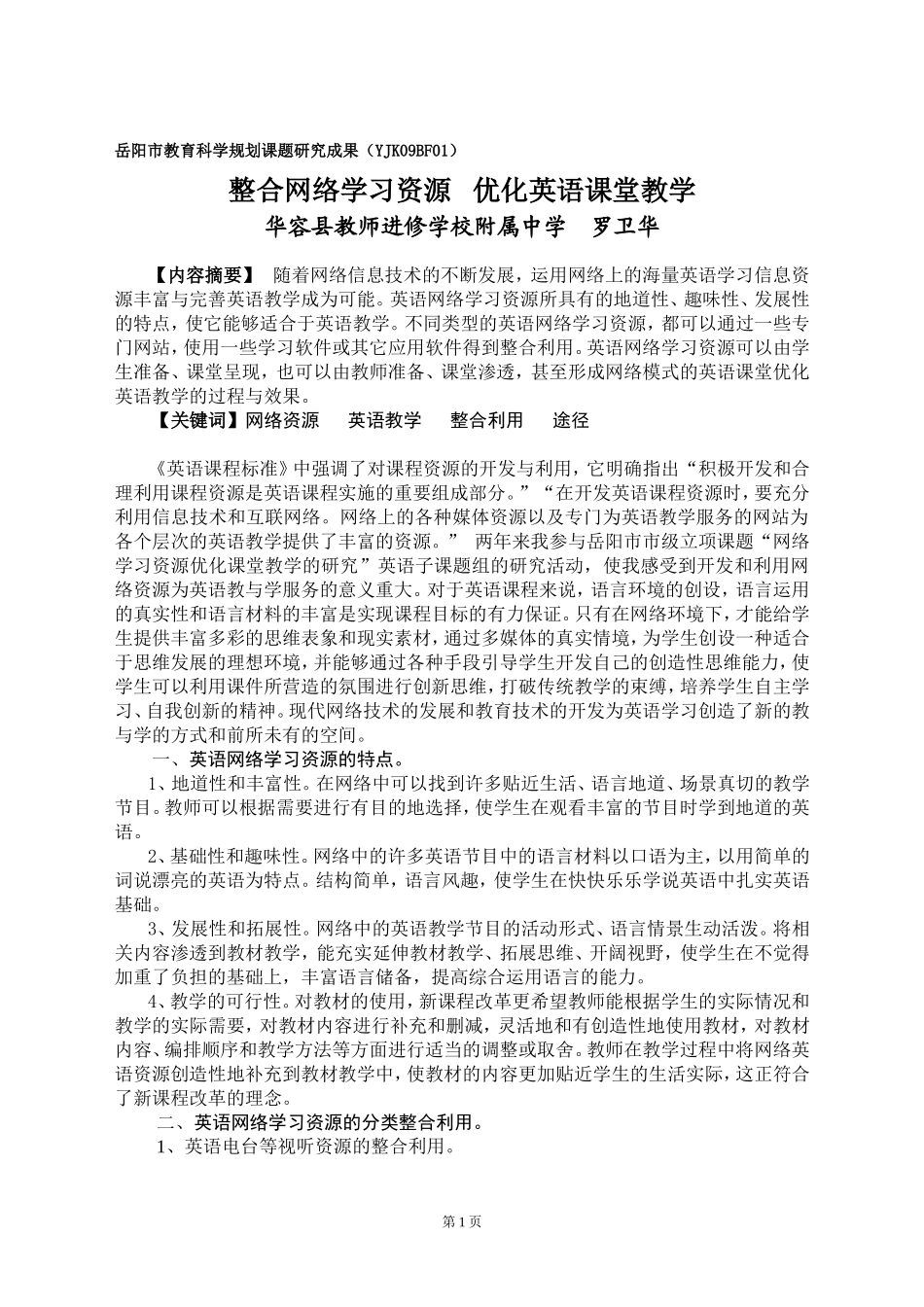 整合网络学习资源优化英语课堂教学（罗卫华）_第1页