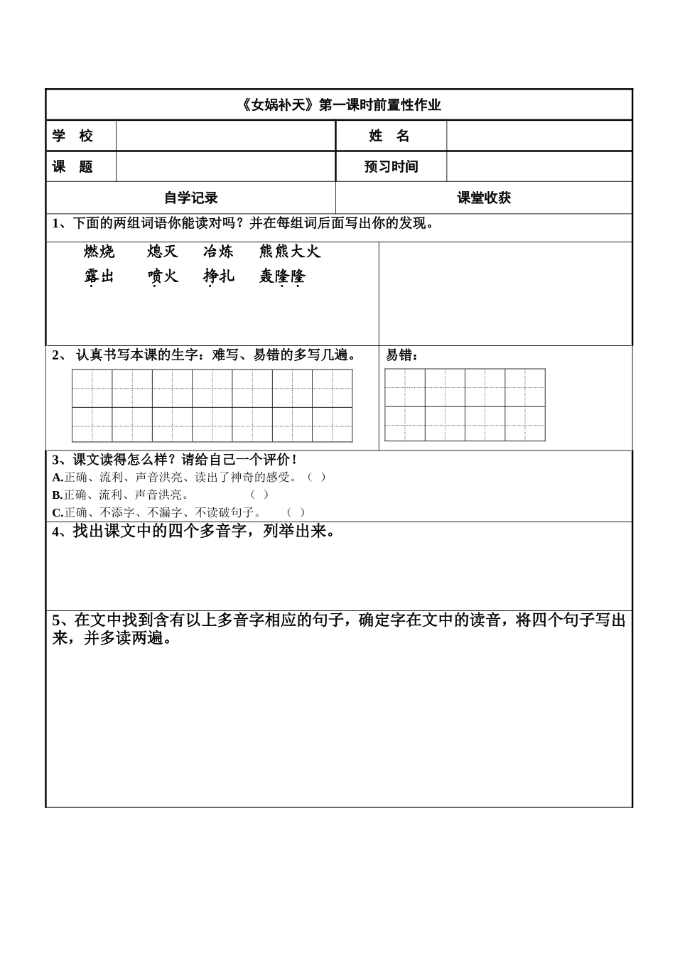 《女娲补天》预习卡_第1页