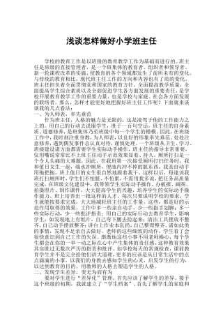 浅谈怎样做好小学班主任