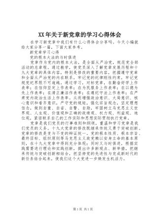 XX年关于新党章的学习心得体会