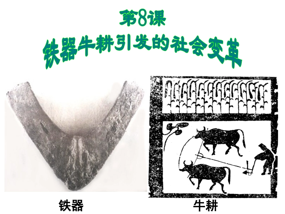 铁器牛耕引发的社会变革_第1页