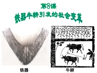 铁器牛耕引发的社会变革