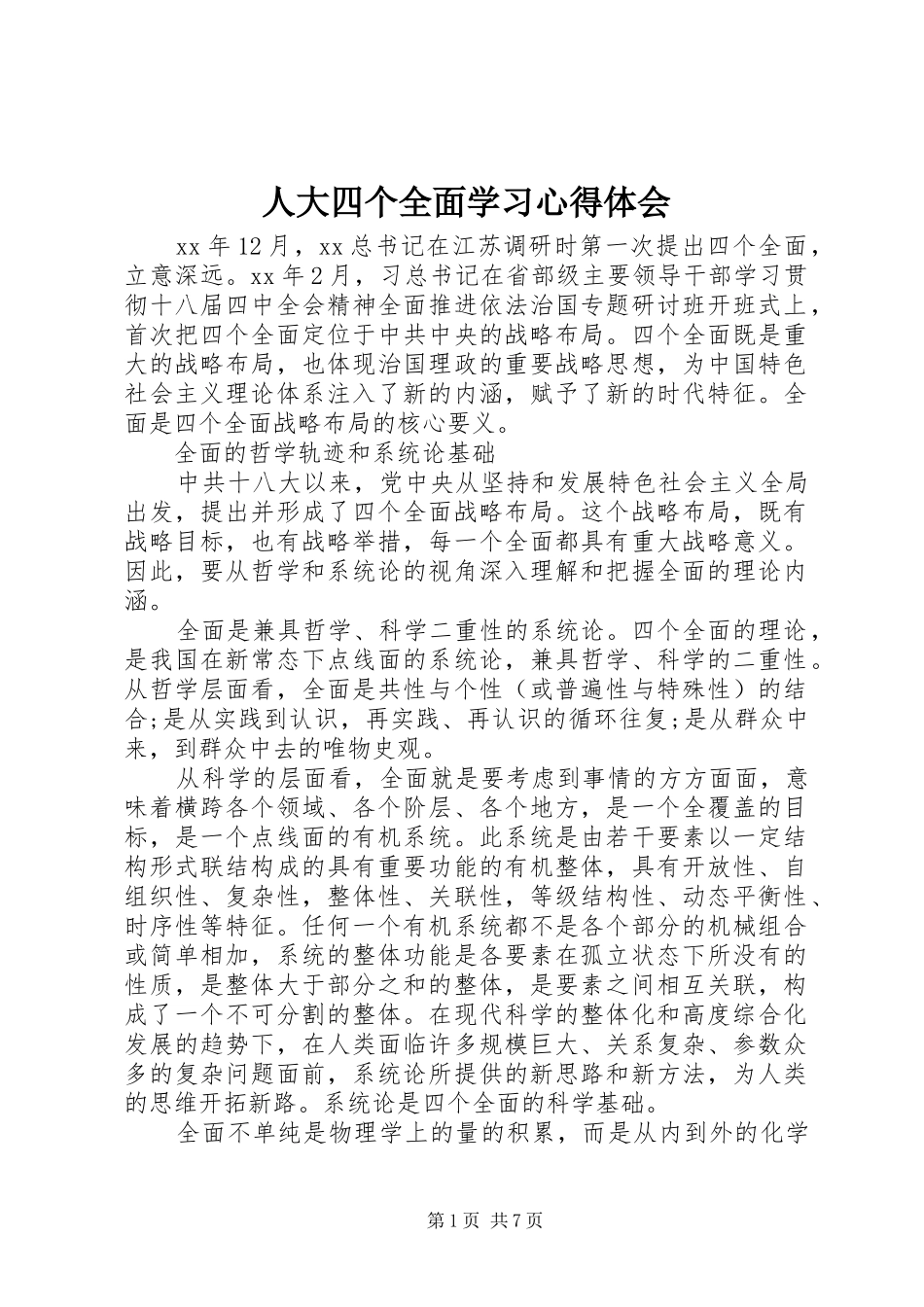 人大四个全面学习心得体会_第1页