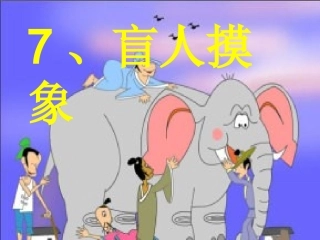 盲人摸象-包春艳、
