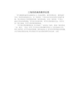 三角形的高的教学反思