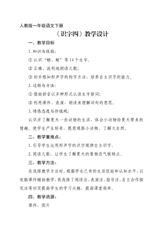 一年级语文下册《识字四》教学设计