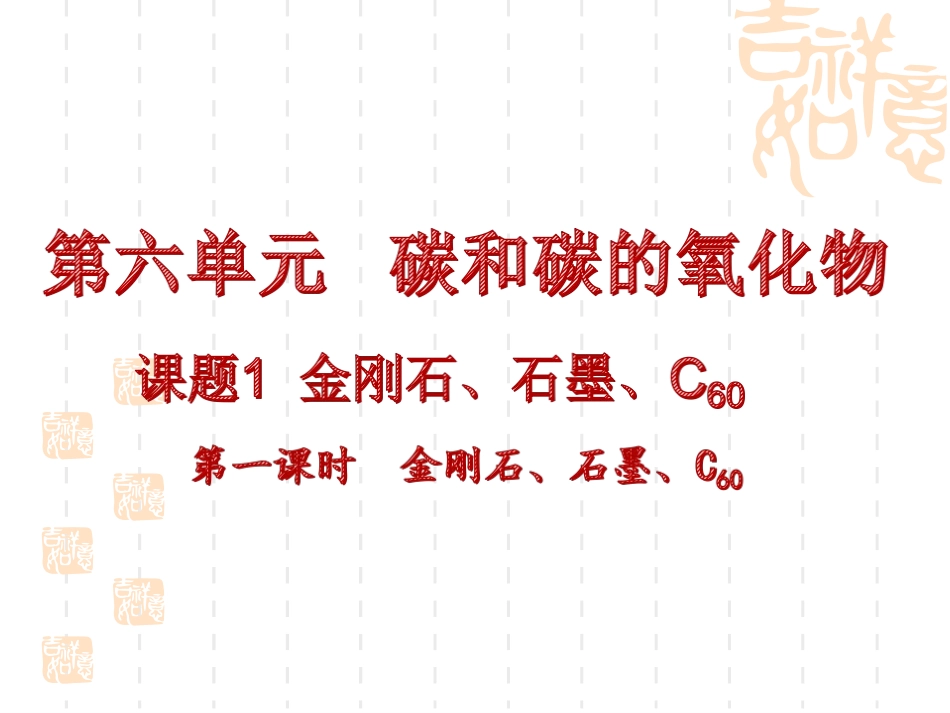 金刚石、石墨、C60_第1页