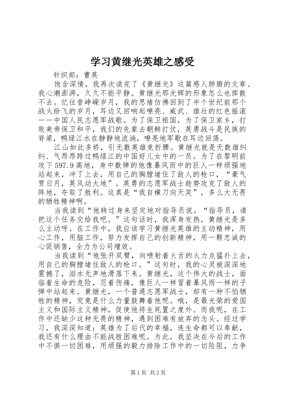 学习黄继光英雄之感受_第1页