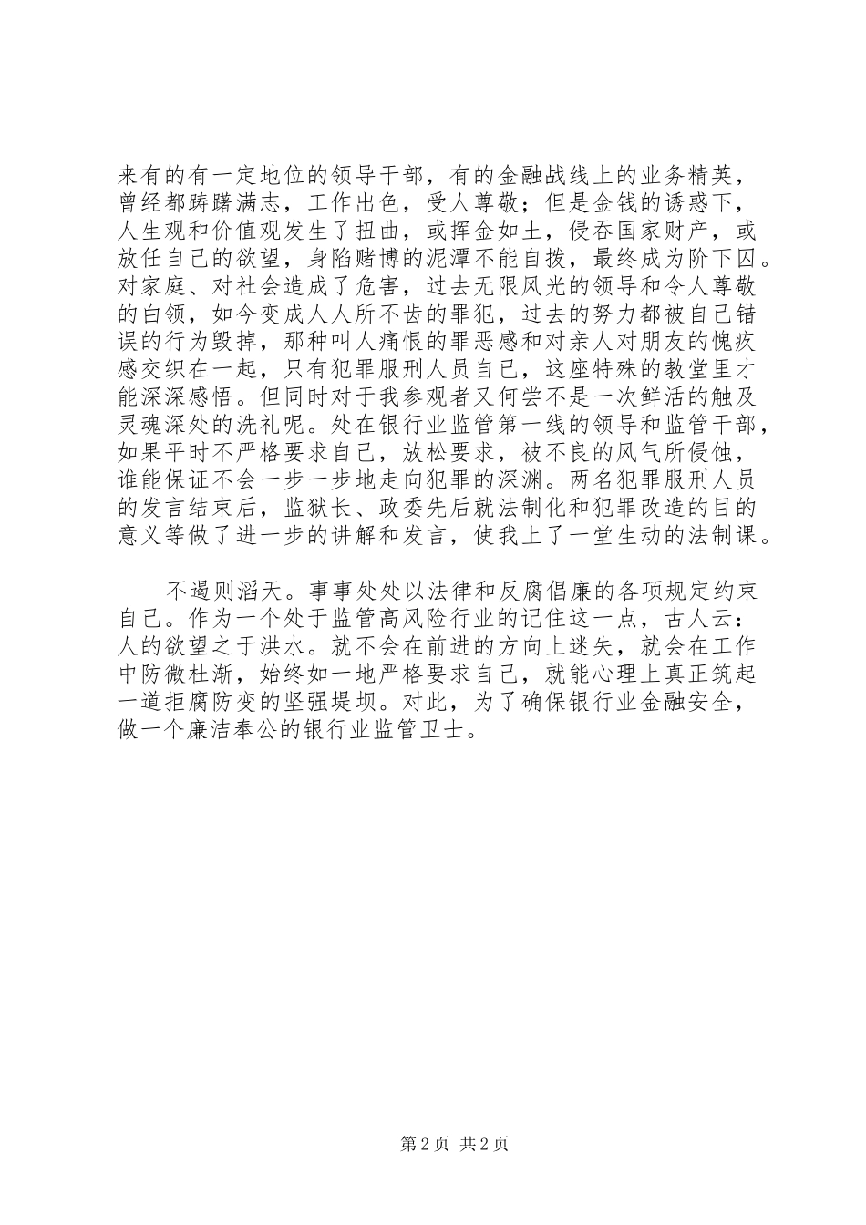 市银监分局警示教育感悟_第2页