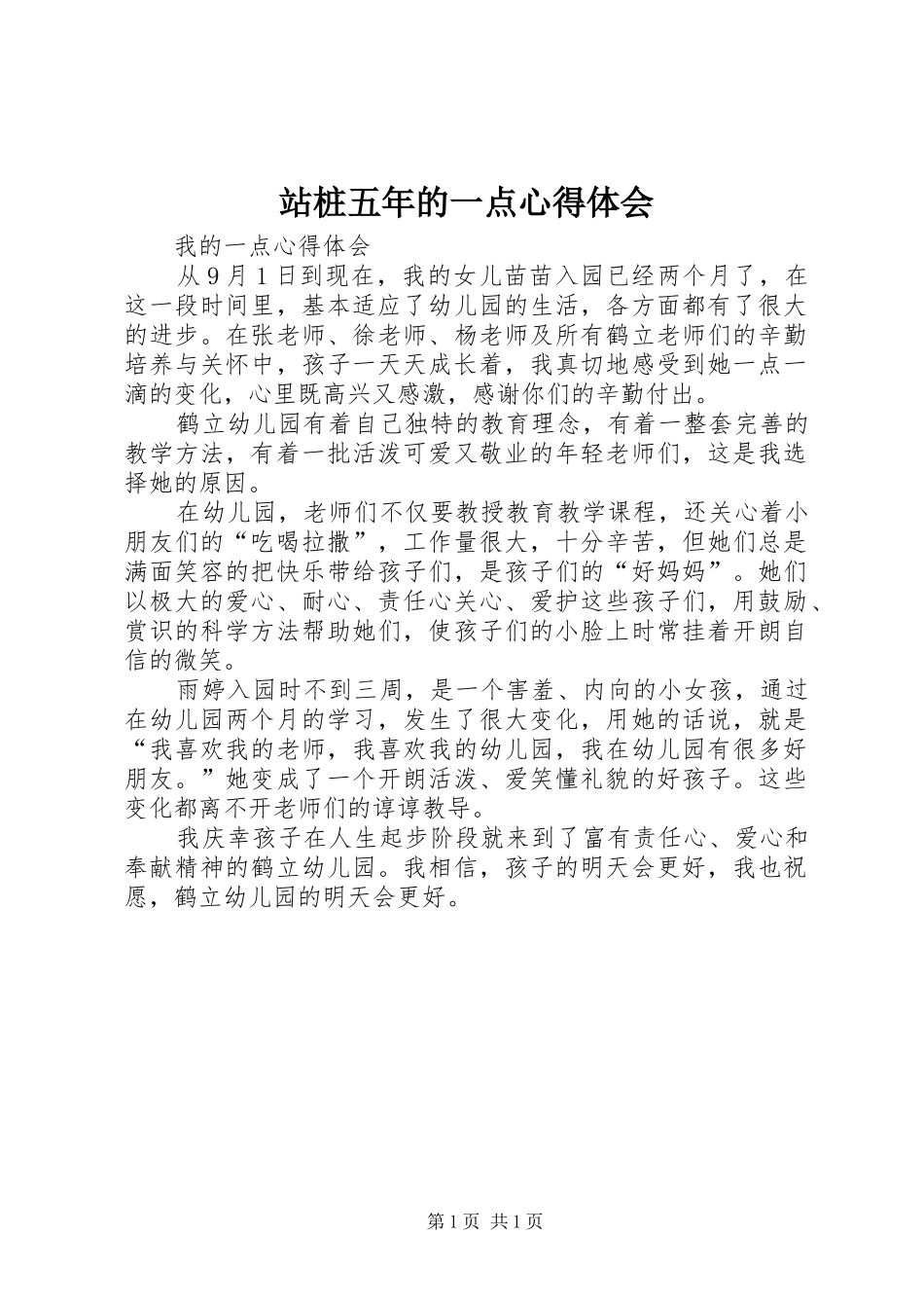 站桩五年的一点心得体会_第1页