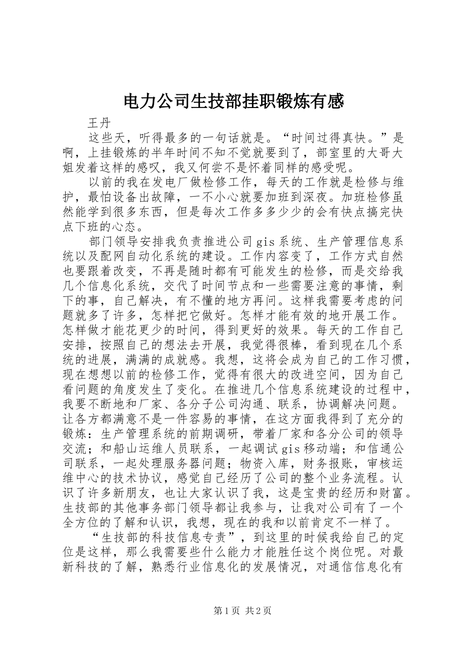 电力公司生技部挂职锻炼有感_第1页