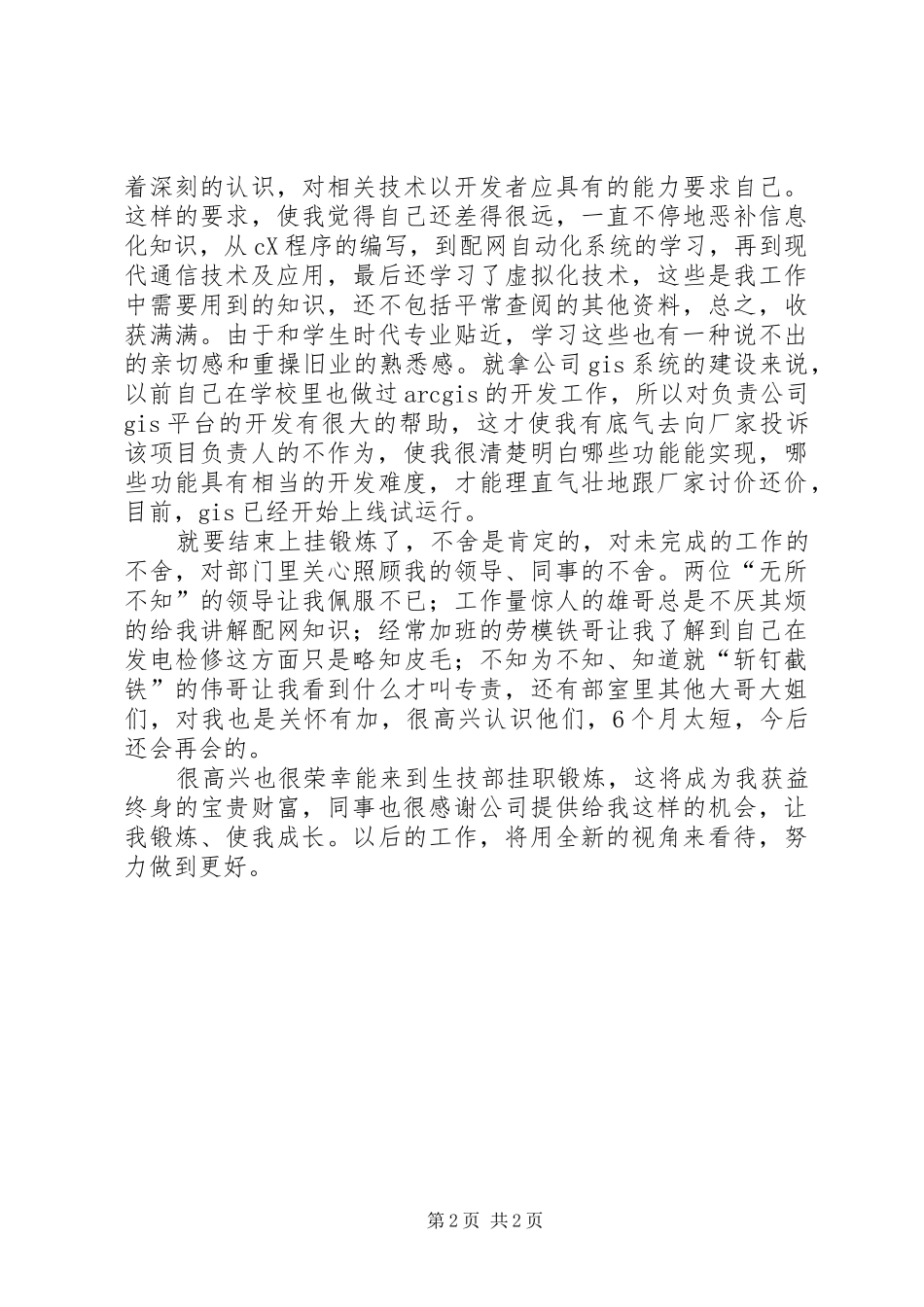 电力公司生技部挂职锻炼有感_第2页