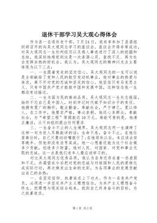 退休干部学习吴大观心得体会