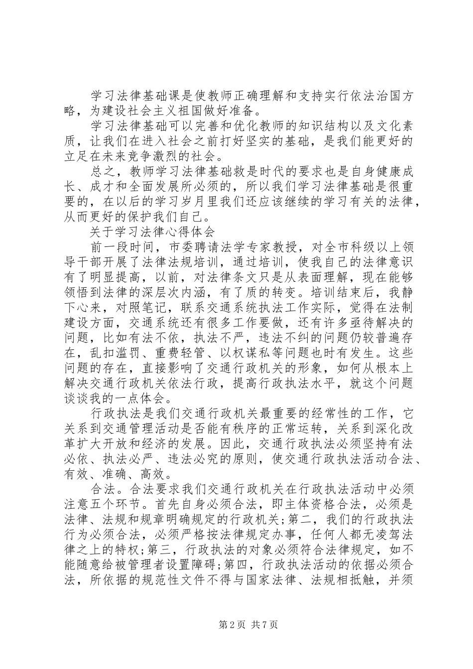 青少年学习法律心得体会范文_第2页