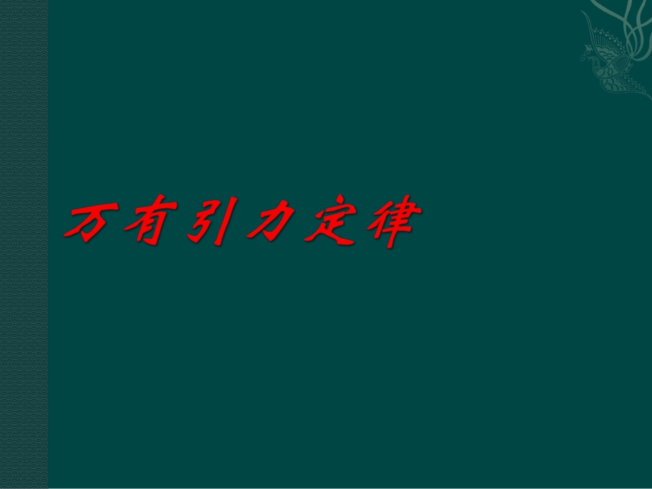 物理：高中物理教科版必修二32万有引力定律（课件）_第1页